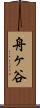 舟ヶ谷 Scroll