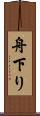 舟下り Scroll