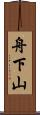 舟下山 Scroll