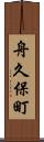 舟久保町 Scroll