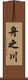 舟之川 Scroll