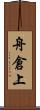 舟倉上 Scroll