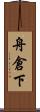 舟倉下 Scroll