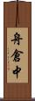 舟倉中 Scroll