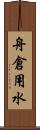 舟倉用水 Scroll