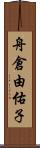 舟倉由佑子 Scroll
