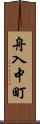 舟入中町 Scroll