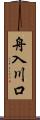 舟入川口 Scroll
