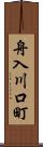 舟入川口町 Scroll