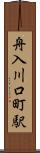 舟入川口町駅 Scroll