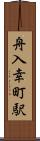 舟入幸町駅 Scroll