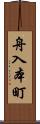 舟入本町 Scroll