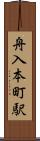 舟入本町駅 Scroll