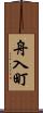 舟入町 Scroll