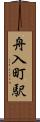 舟入町駅 Scroll