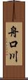 舟口川 Scroll