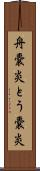 舟嚢炎 Scroll