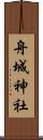 舟城神社 Scroll