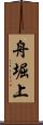 舟堀上 Scroll