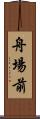 舟場前 Scroll