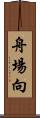舟場向 Scroll