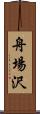 舟場沢 Scroll