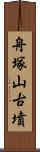 舟塚山古墳 Scroll
