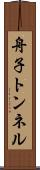 舟子トンネル Scroll