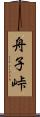 舟子峠 Scroll