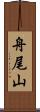 舟尾山 Scroll