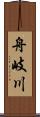 舟岐川 Scroll