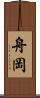 舟岡 Scroll