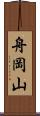 舟岡山 Scroll