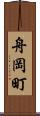 舟岡町 Scroll