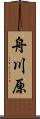 舟川原 Scroll