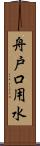 舟戸口用水 Scroll