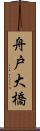 舟戸大橋 Scroll