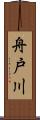 舟戸川 Scroll