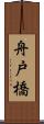 舟戸橋 Scroll