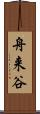 舟来谷 Scroll