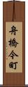 舟橋今町 Scroll