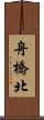 舟橋北 Scroll