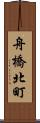 舟橋北町 Scroll