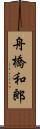 舟橋和郎 Scroll