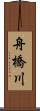 舟橋川 Scroll