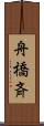 舟橋斉 Scroll