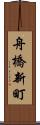 舟橋新町 Scroll
