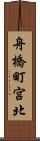 舟橋町宮北 Scroll