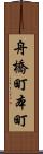 舟橋町本町 Scroll