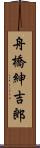 舟橋紳吉郎 Scroll